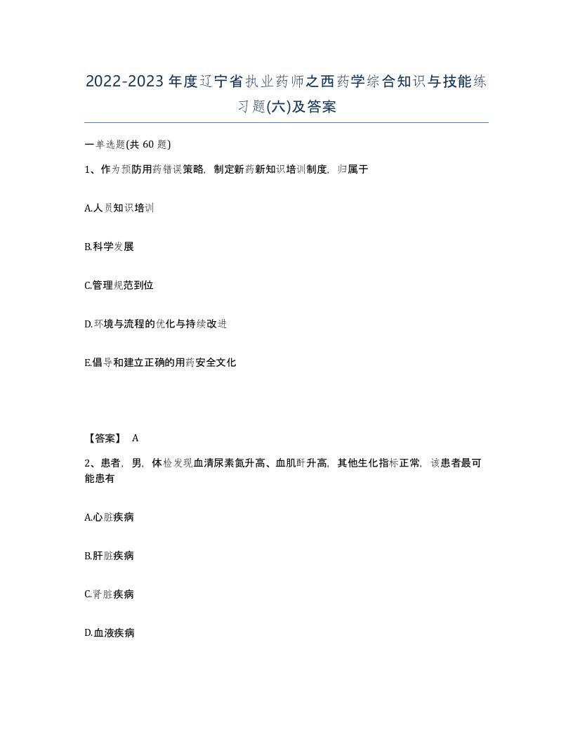 2022-2023年度辽宁省执业药师之西药学综合知识与技能练习题六及答案