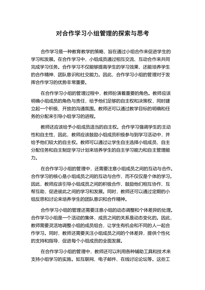 对合作学习小组管理的探索与思考