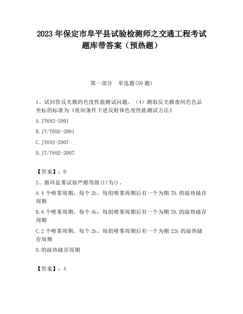 2023年保定市阜平县试验检测师之交通工程考试题库带答案（预热题）