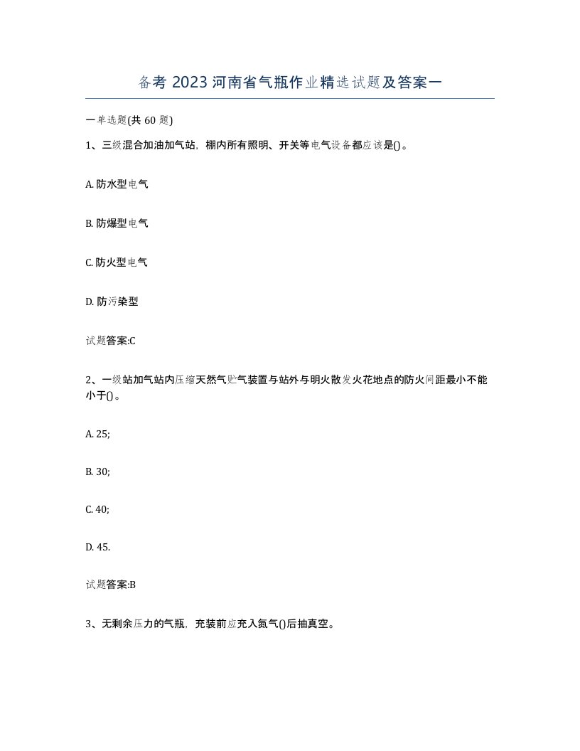 备考2023河南省气瓶作业试题及答案一