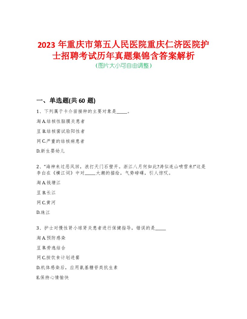 2023年重庆市第五人民医院重庆仁济医院护士招聘考试历年真题集锦含答案解析