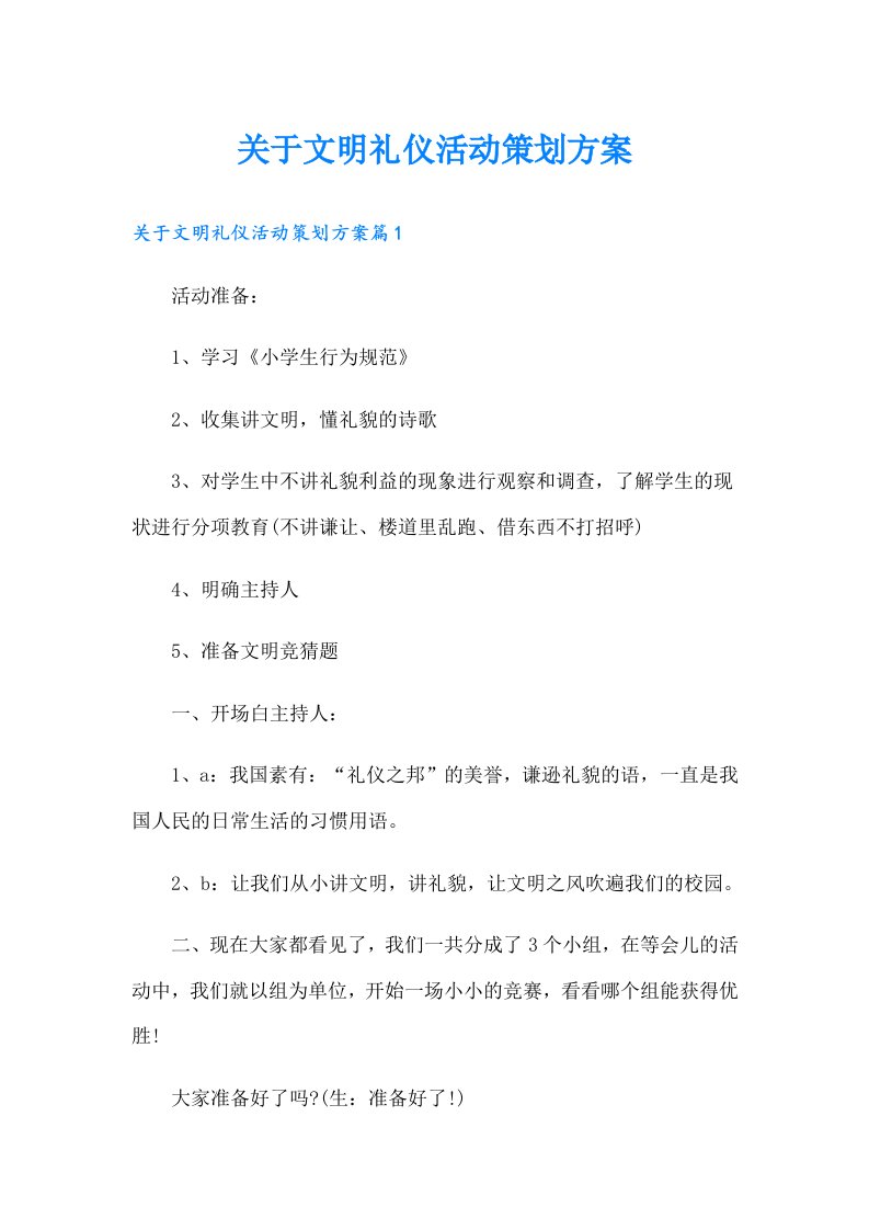 关于文明礼仪活动策划方案