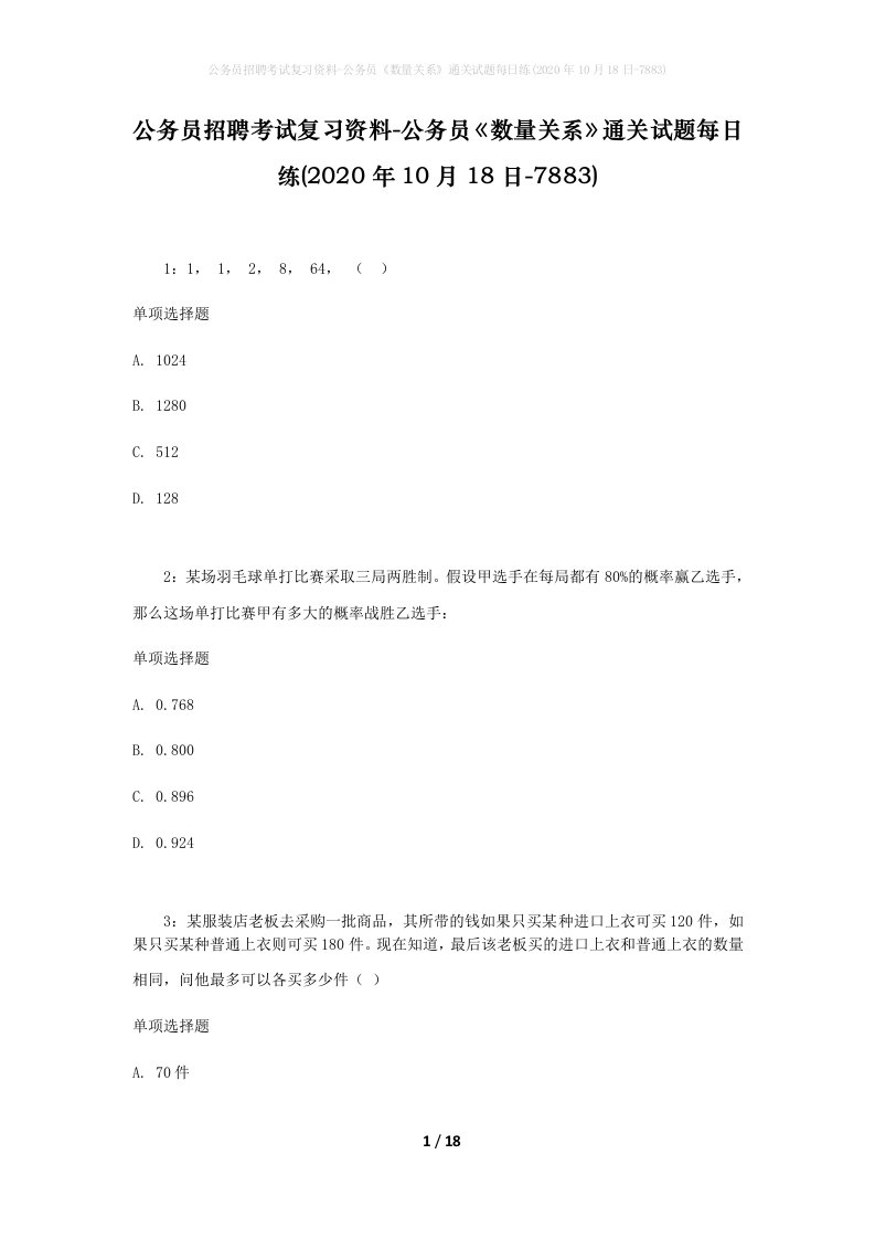 公务员招聘考试复习资料-公务员数量关系通关试题每日练2020年10月18日-7883