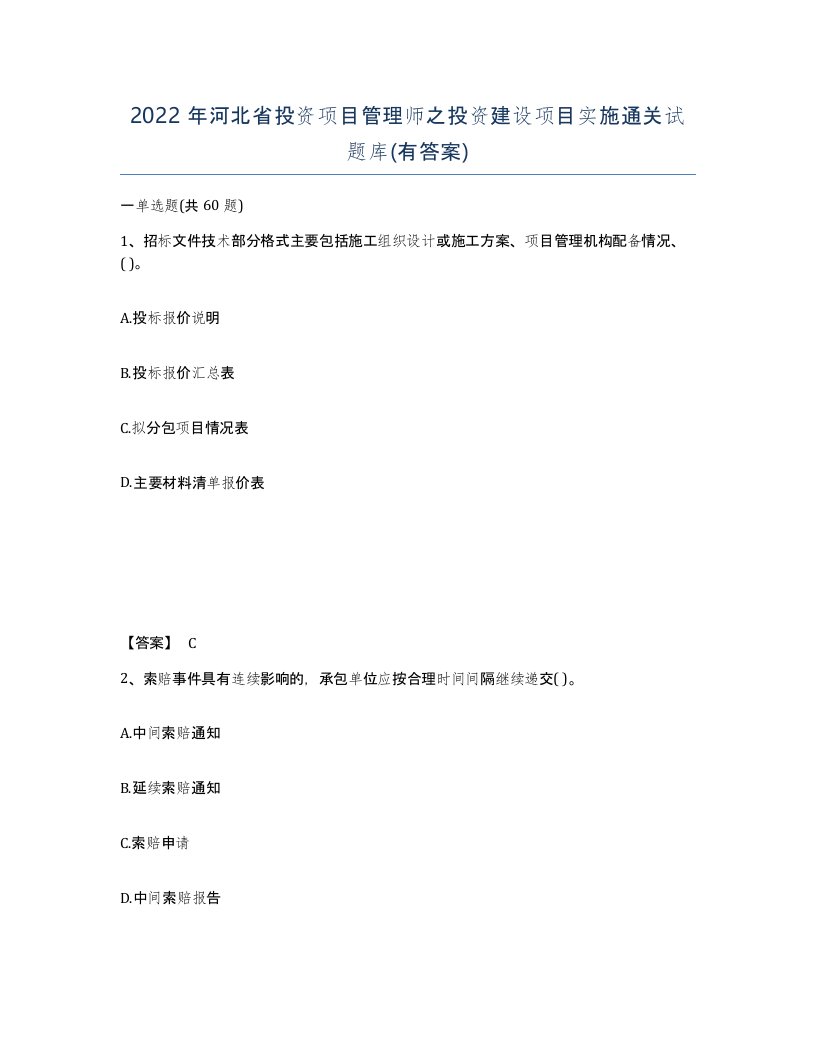 2022年河北省投资项目管理师之投资建设项目实施通关试题库有答案