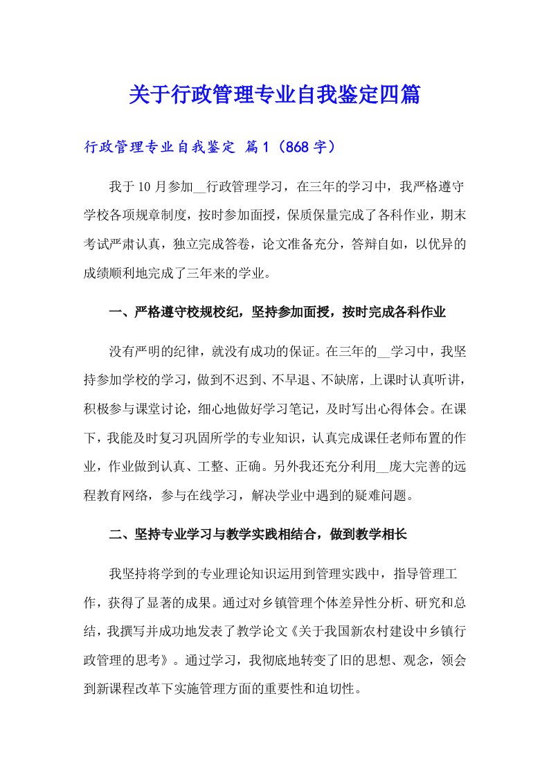 关于行政管理专业自我鉴定四篇