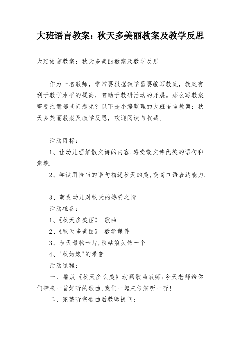 大班语言教案：秋天多美丽教案及教学反思