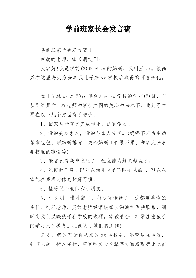 学前班家长会发言稿_8