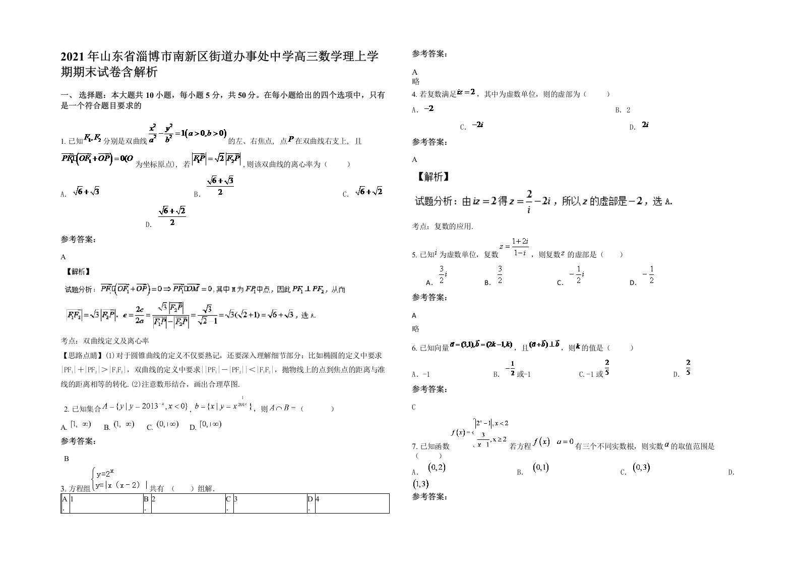 2021年山东省淄博市南新区街道办事处中学高三数学理上学期期末试卷含解析