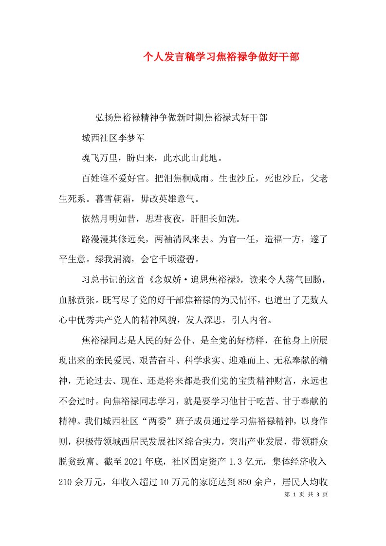 个人发言稿学习焦裕禄争做好干部（一）