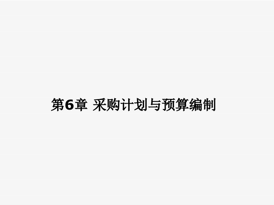 采购计划、预算、需求预测方法