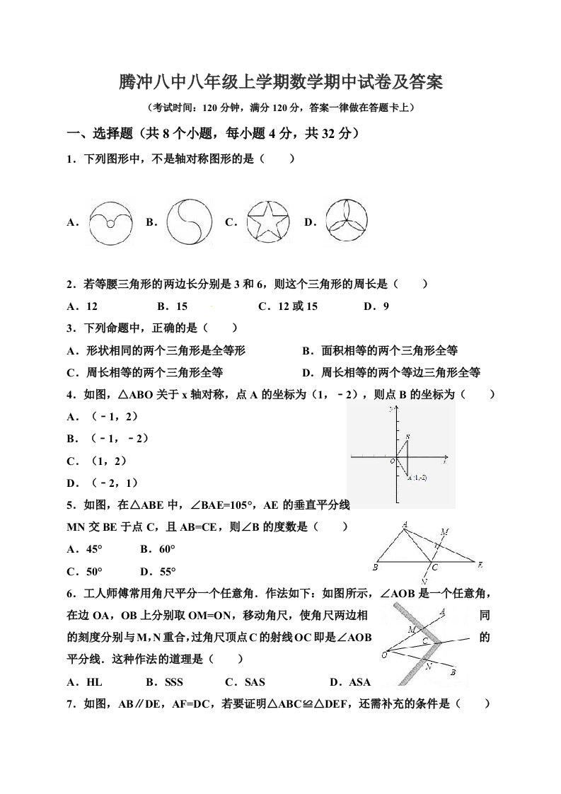 腾冲八中八年级上学期数学期中试卷及答案