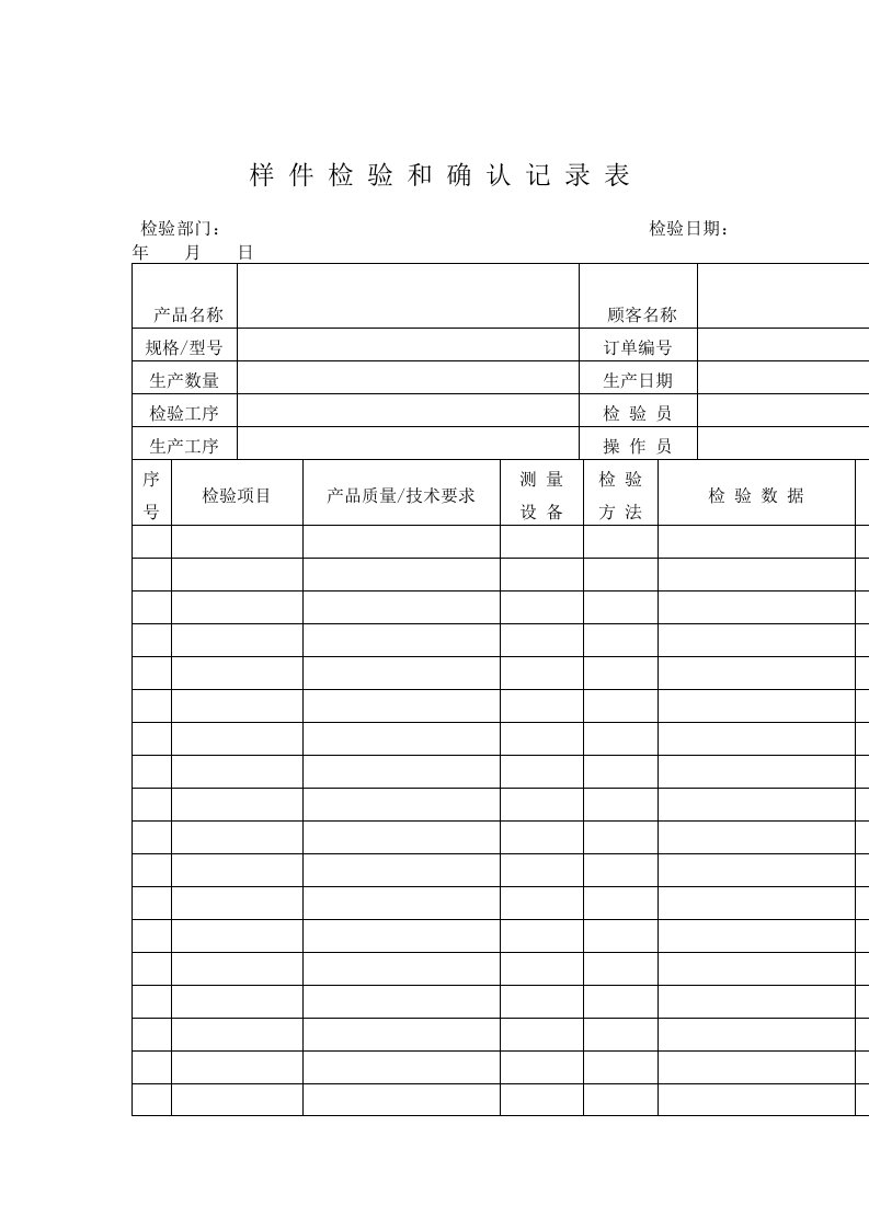 样件检验和确认记录表