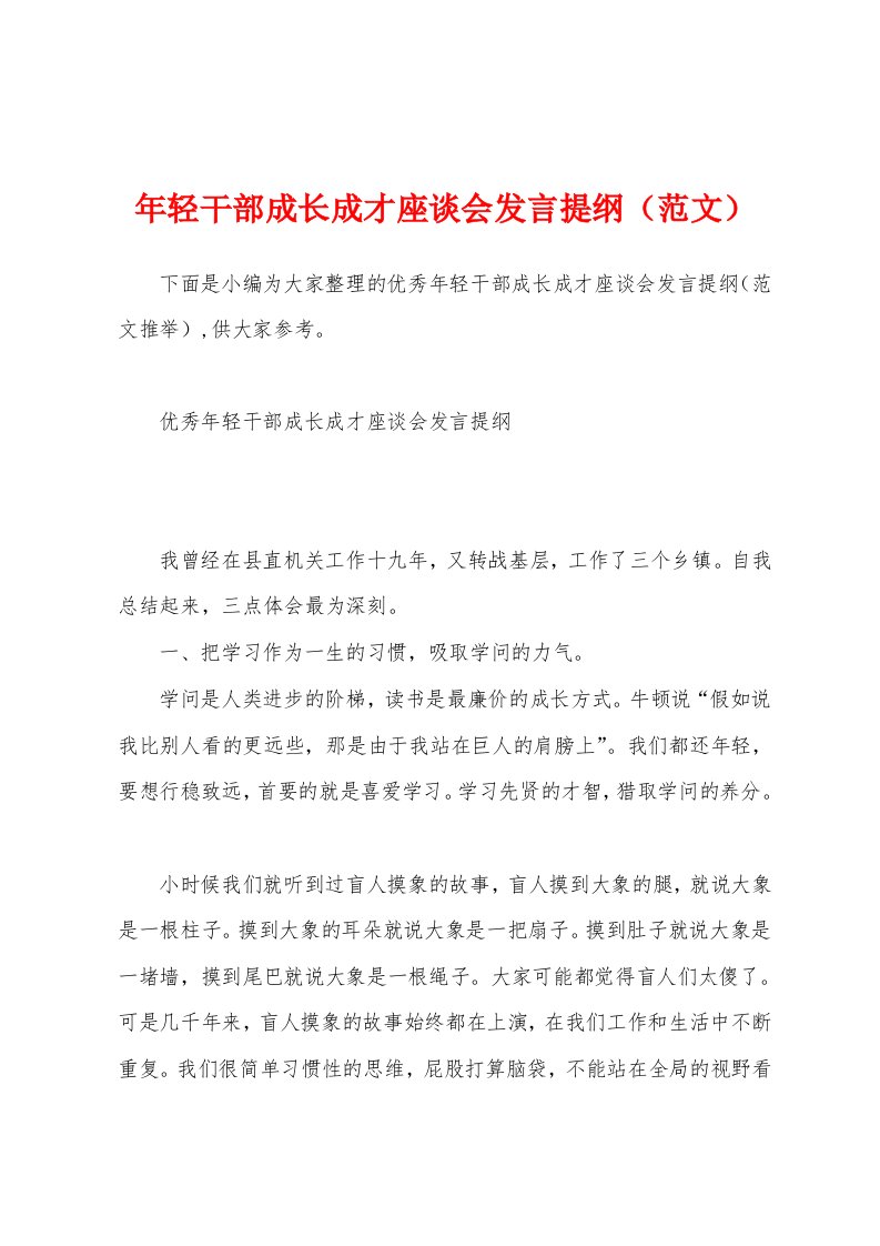 年轻干部成长成才座谈会发言提纲