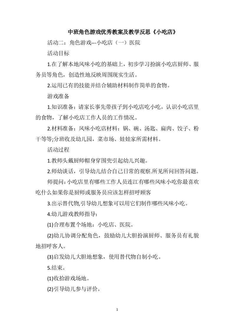 中班角色游戏优秀教案及教学反思《小吃店》