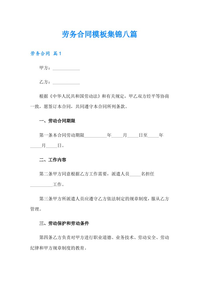 （汇编）劳务合同模板集锦八篇