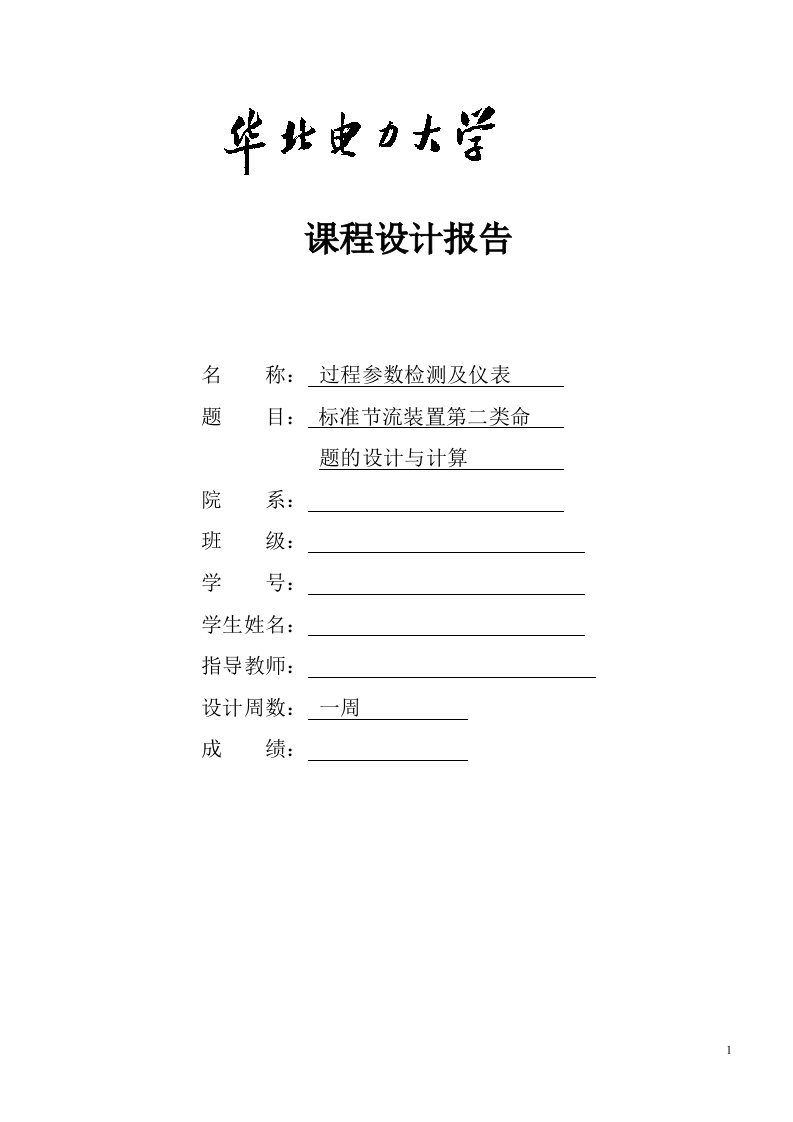 标准节流装置第二类命题的设计与计算