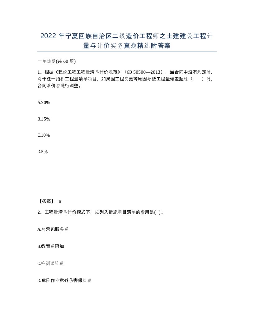 2022年宁夏回族自治区二级造价工程师之土建建设工程计量与计价实务真题附答案