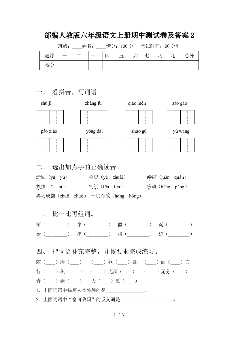 部编人教版六年级语文上册期中测试卷及答案2