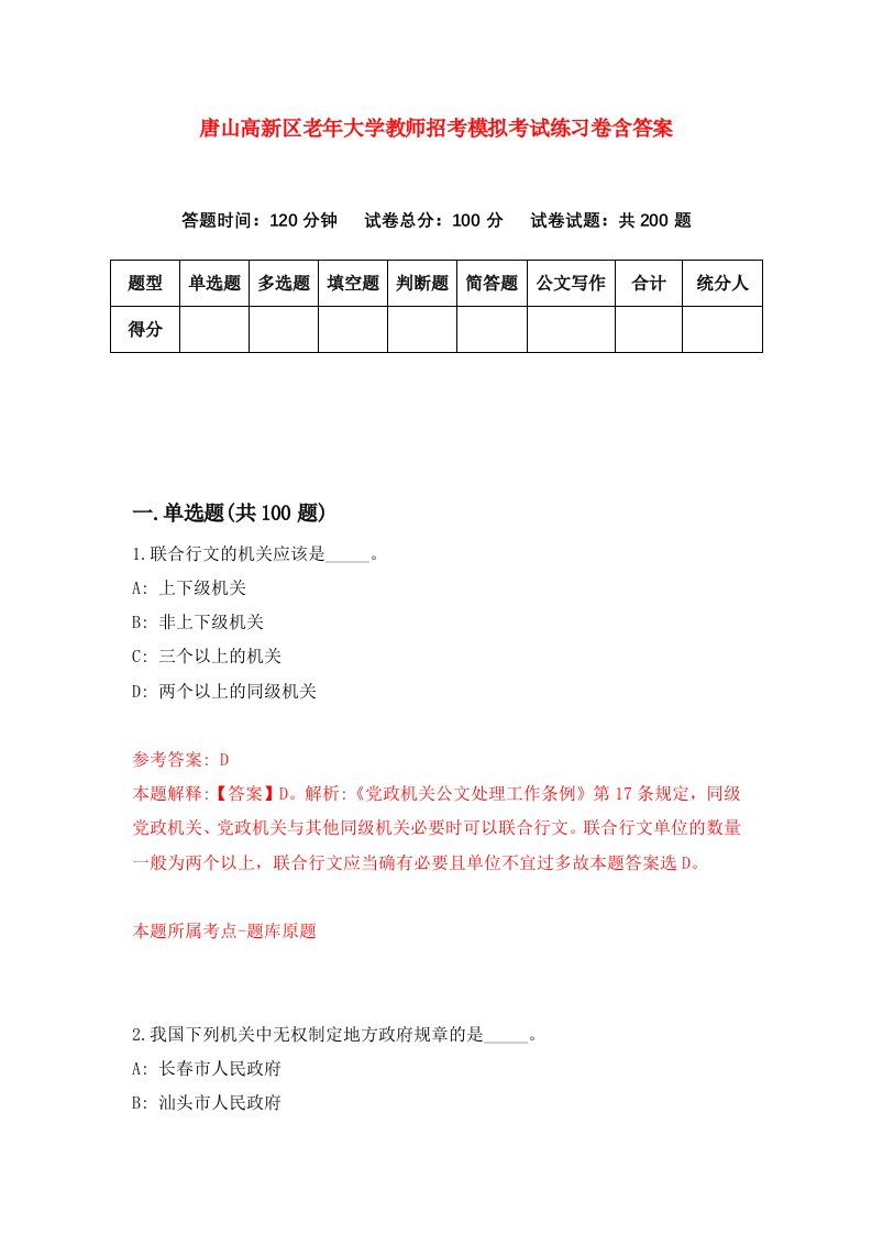 唐山高新区老年大学教师招考模拟考试练习卷含答案第5次