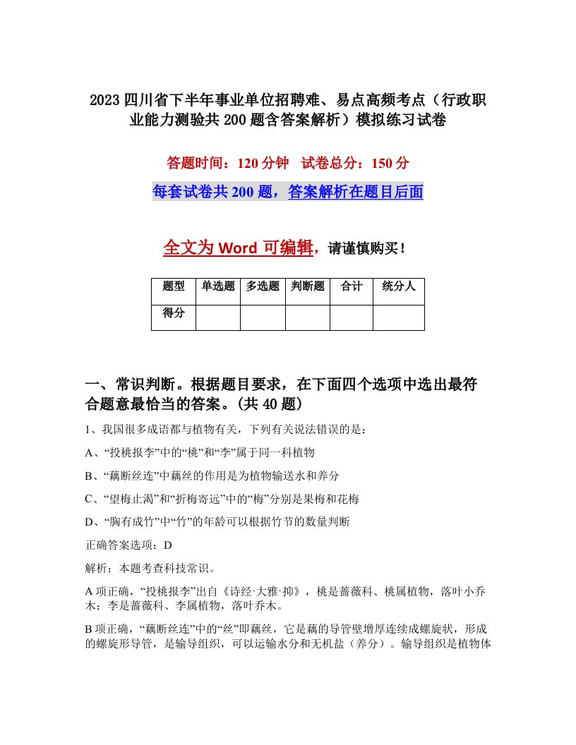 2023四川省下半年事业单位招聘难易点高频考点行政职业能力测验共200题含答案解析模拟练习试卷