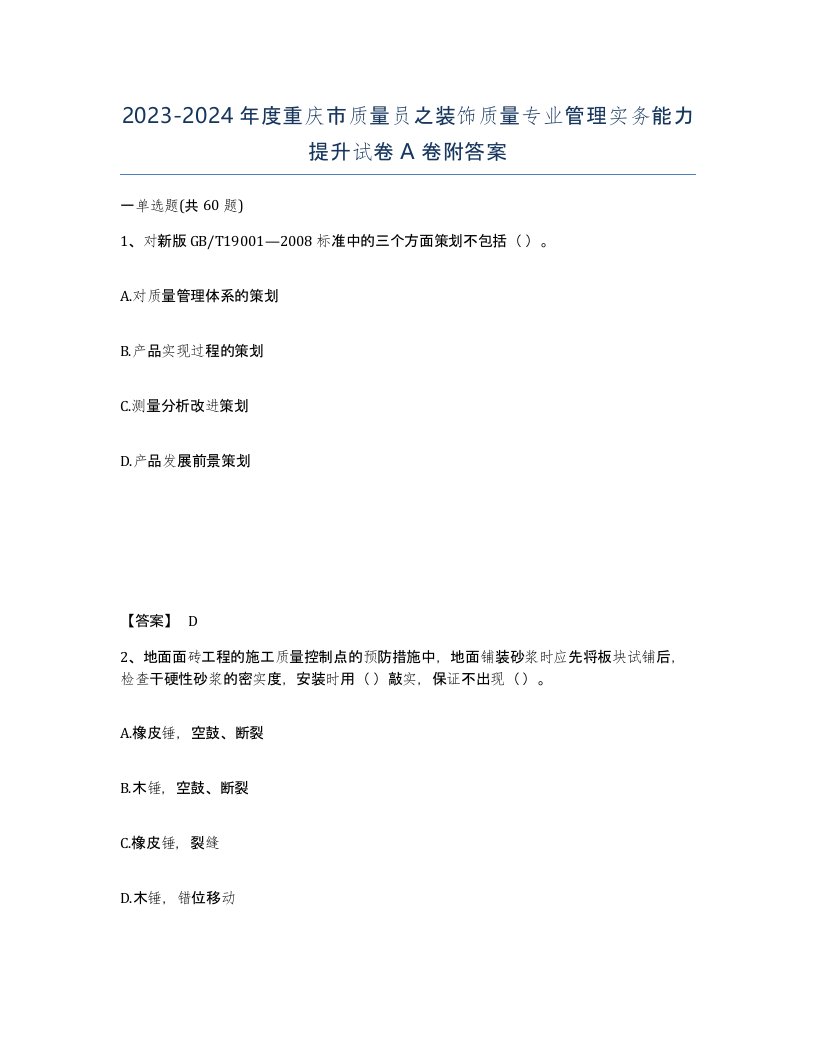 2023-2024年度重庆市质量员之装饰质量专业管理实务能力提升试卷A卷附答案