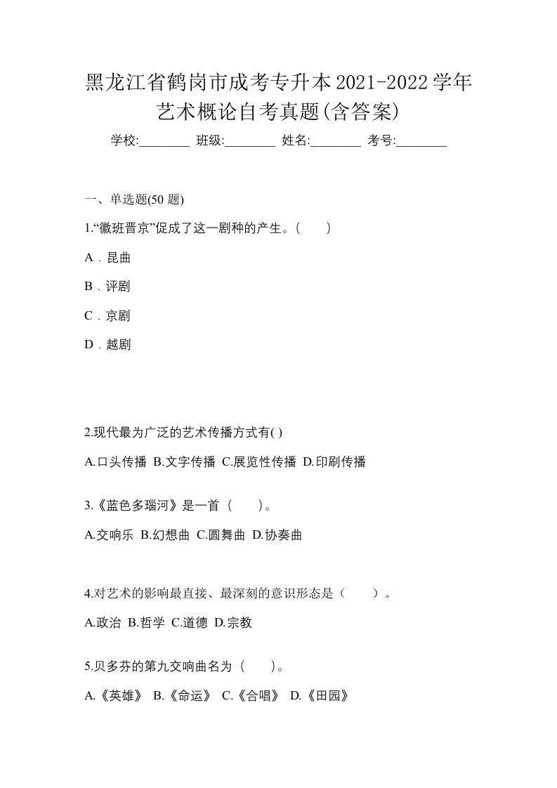 黑龙江省鹤岗市成考专升本2021-2022学年艺术概论自考真题含答案