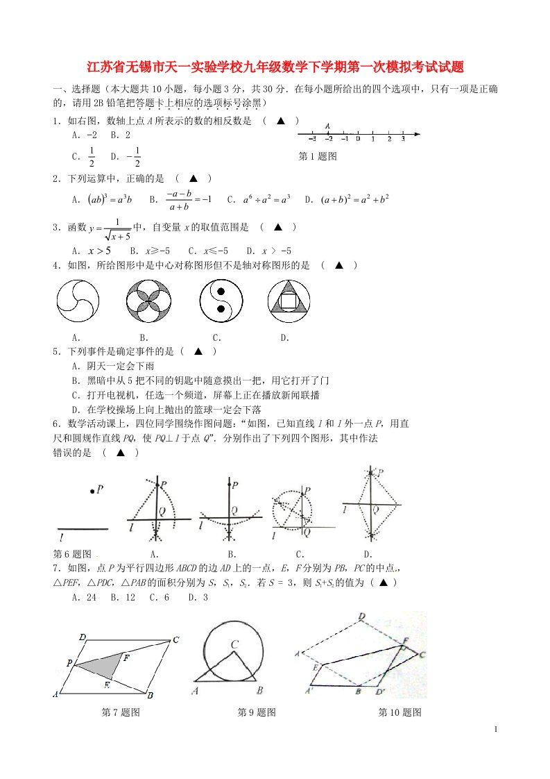 江苏省无锡市天一实验学校九级数学下学期第一次模拟考试试题（无答案）