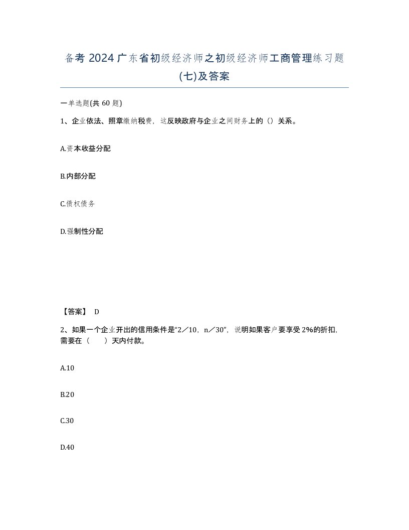 备考2024广东省初级经济师之初级经济师工商管理练习题七及答案