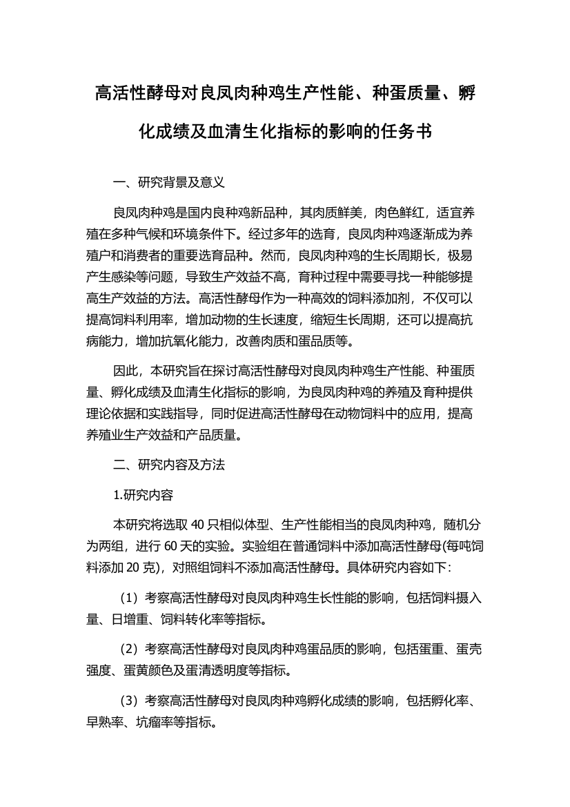 高活性酵母对良凤肉种鸡生产性能、种蛋质量、孵化成绩及血清生化指标的影响的任务书