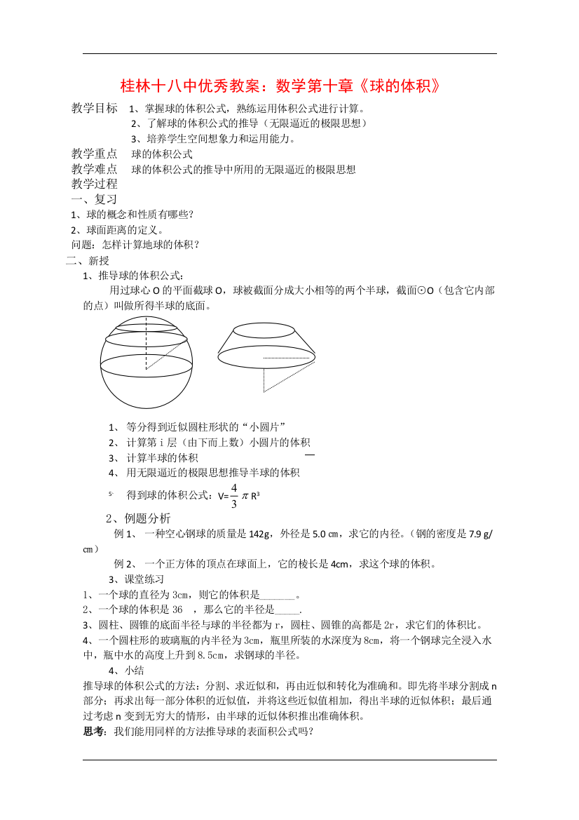 （中小学教案）广西桂林十八中优秀教案：高中数学第十章《球的体积》