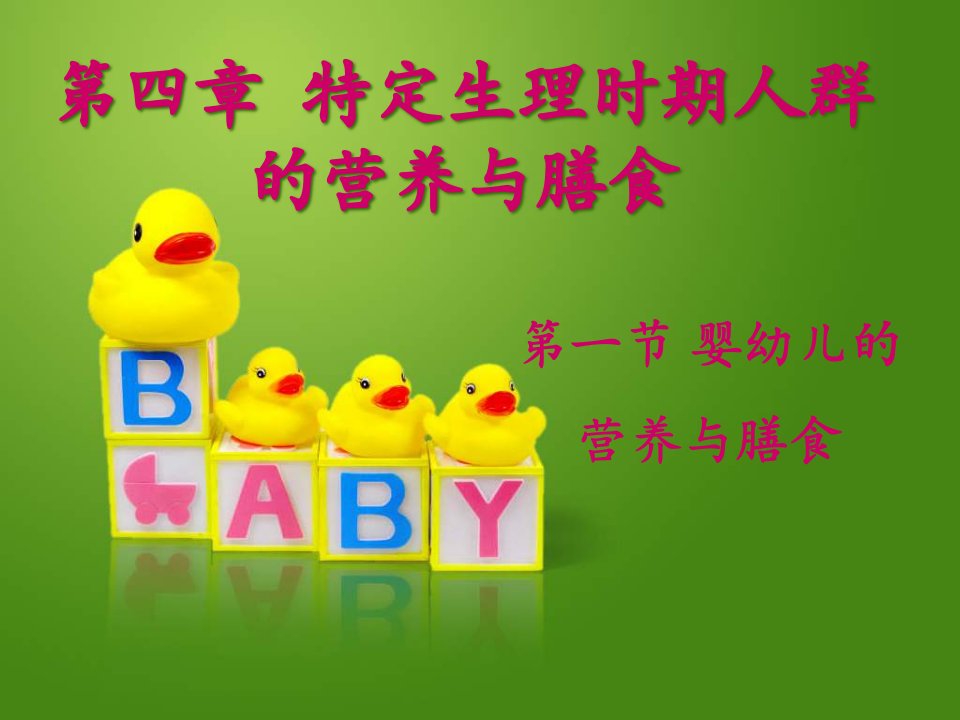 婴幼儿的营养与膳食ppt课件