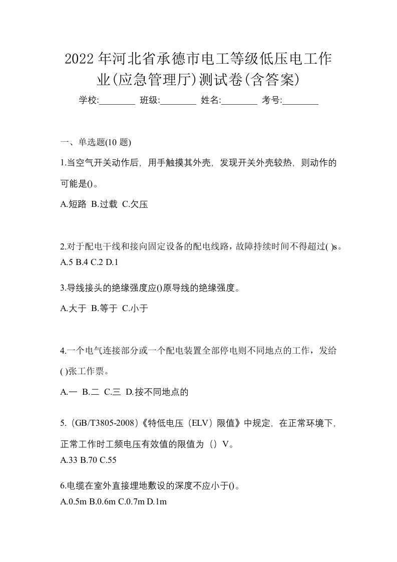 2022年河北省承德市电工等级低压电工作业应急管理厅测试卷含答案