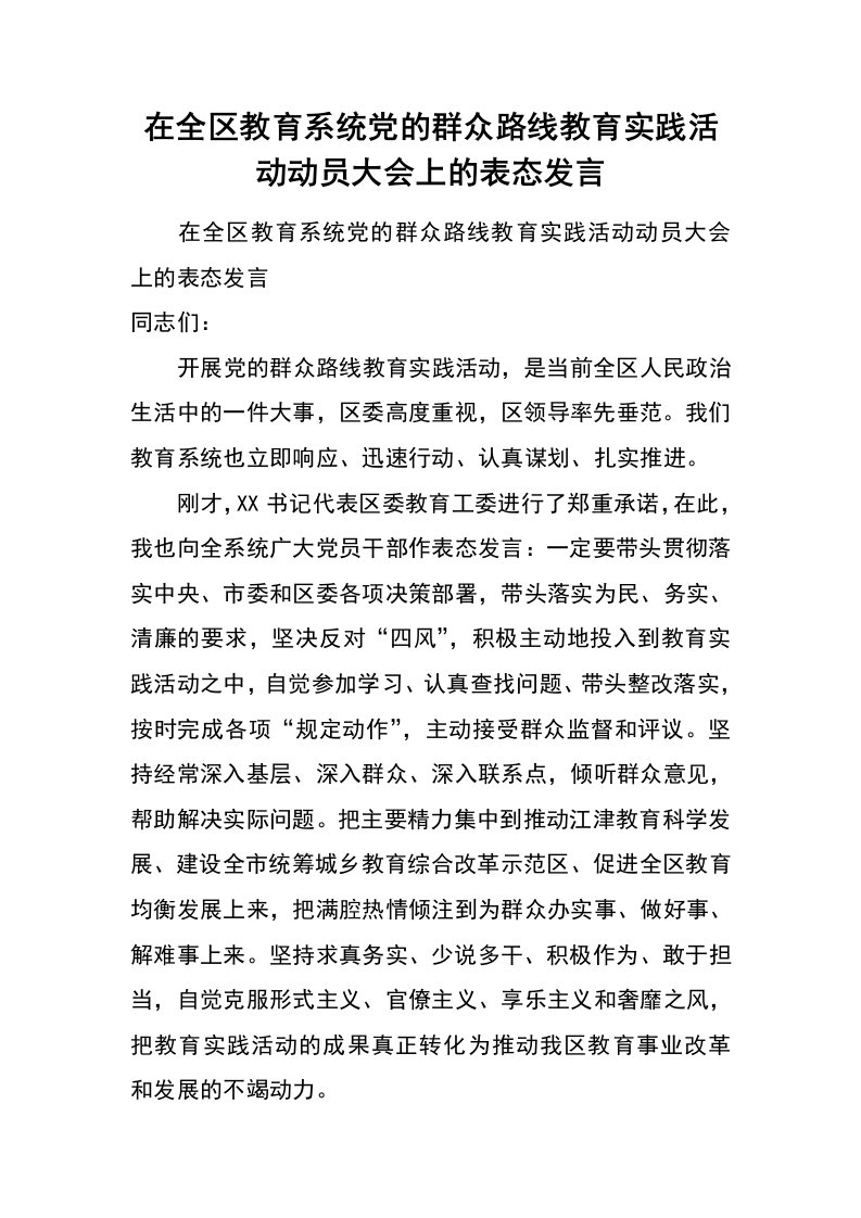 在全区教育系统党的群众路线教育实践活动动员大会上的表态发言