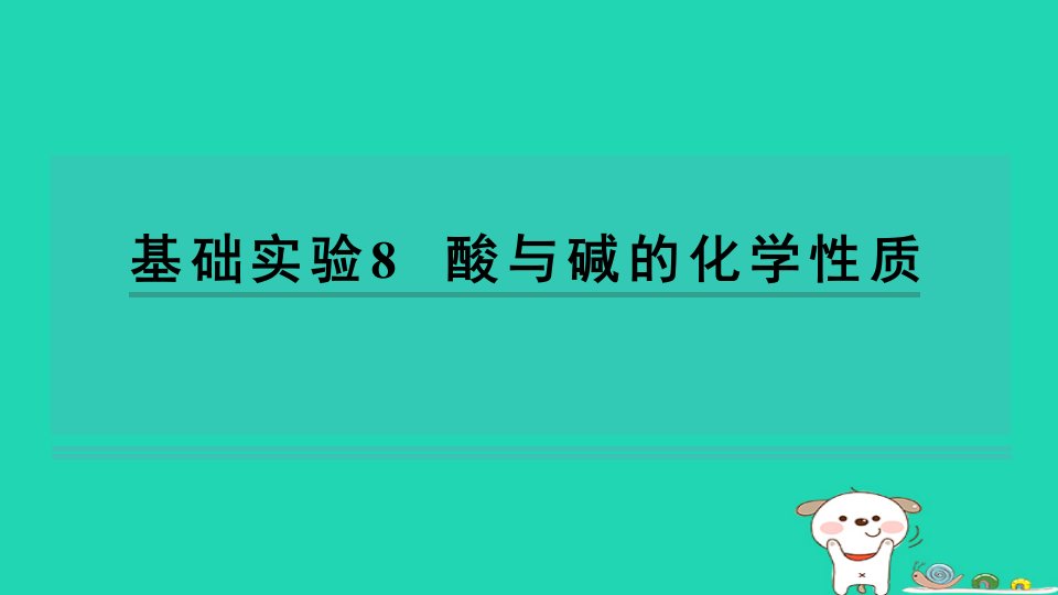 2024九年级化学下册第7章应用广泛的酸碱盐基础实验8酸与碱的化学性质习题课件沪教版