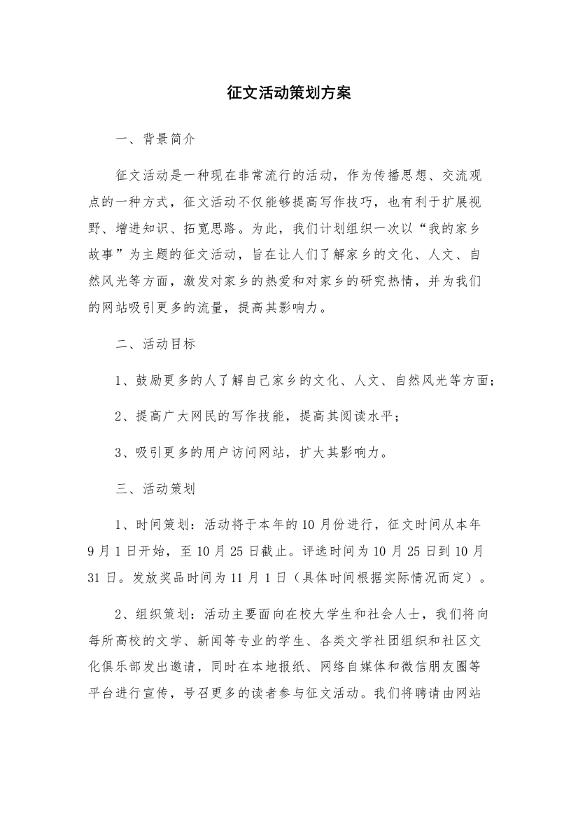 征文活动策划方案