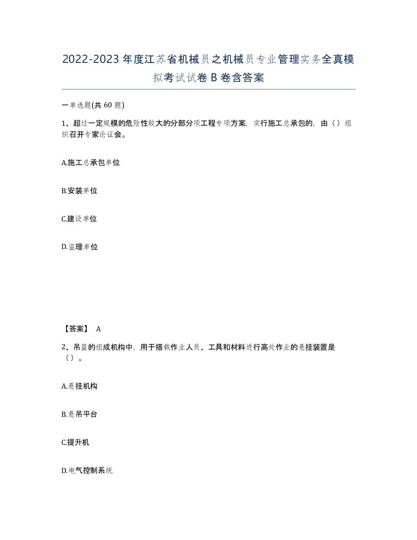 2022-2023年度江苏省机械员之机械员专业管理实务全真模拟考试试卷B卷含答案