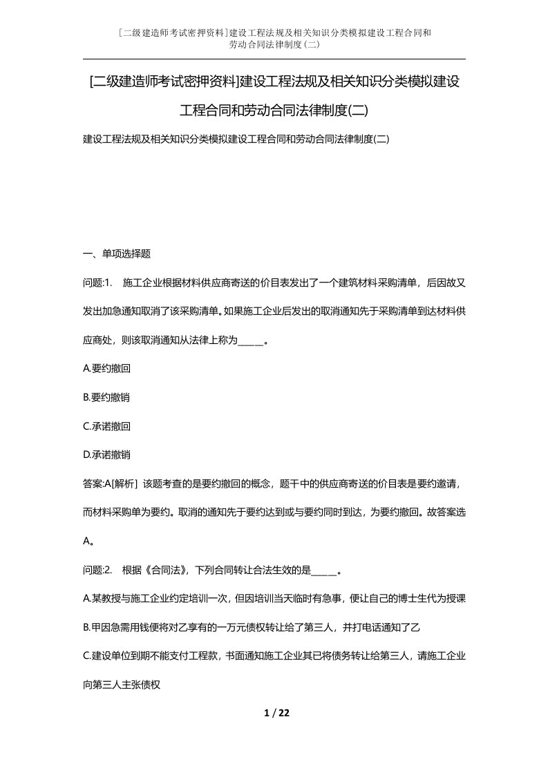 二级建造师考试密押资料建设工程法规及相关知识分类模拟建设工程合同和劳动合同法律制度二