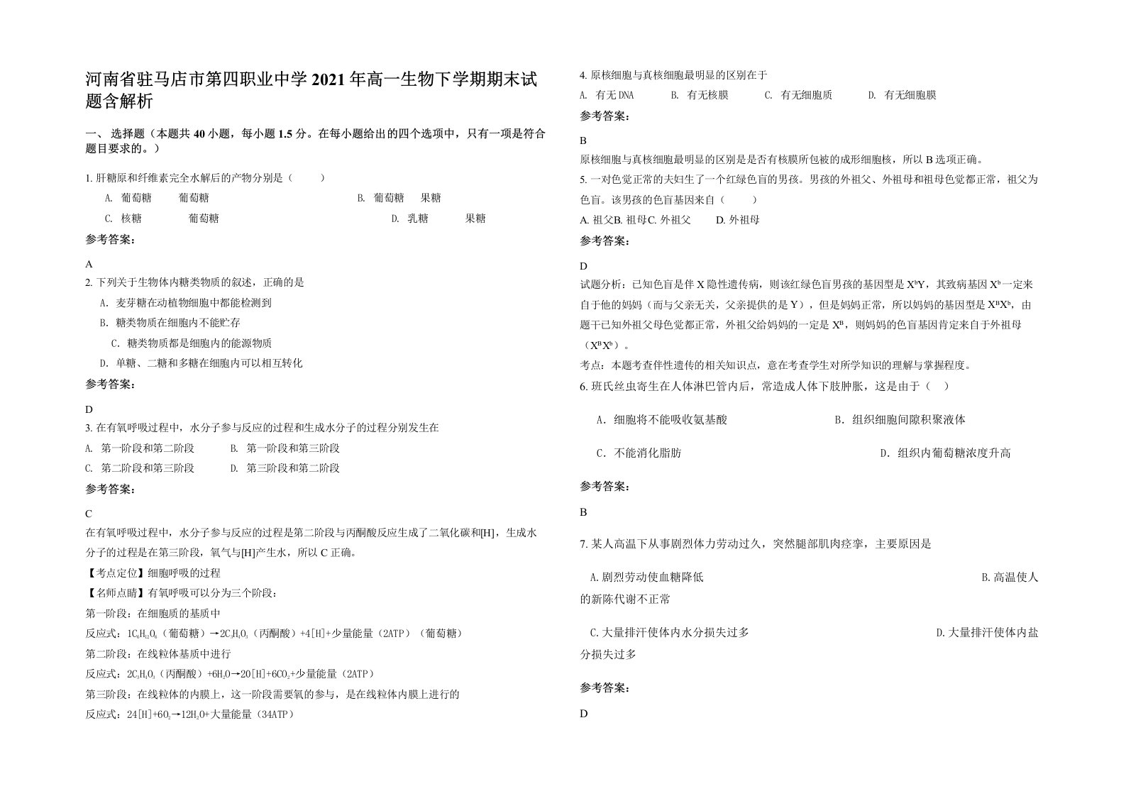 河南省驻马店市第四职业中学2021年高一生物下学期期末试题含解析