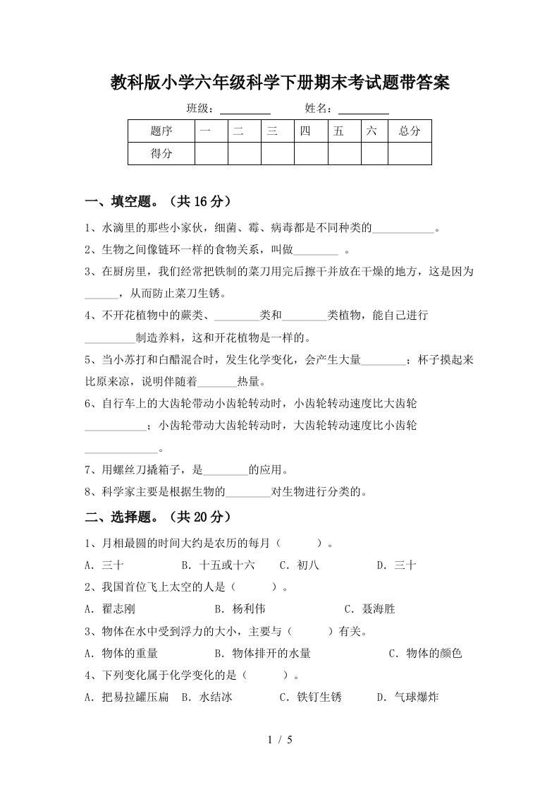 教科版小学六年级科学下册期末考试题带答案