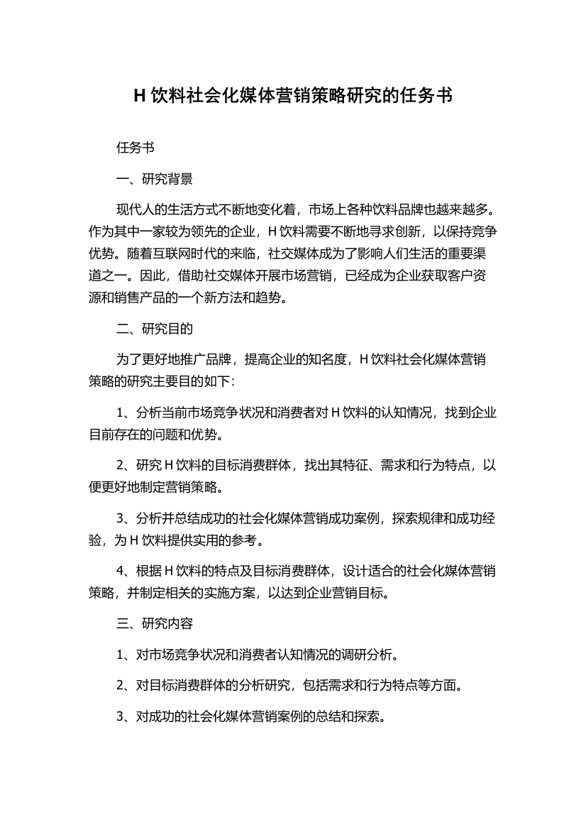 H饮料社会化媒体营销策略研究的任务书