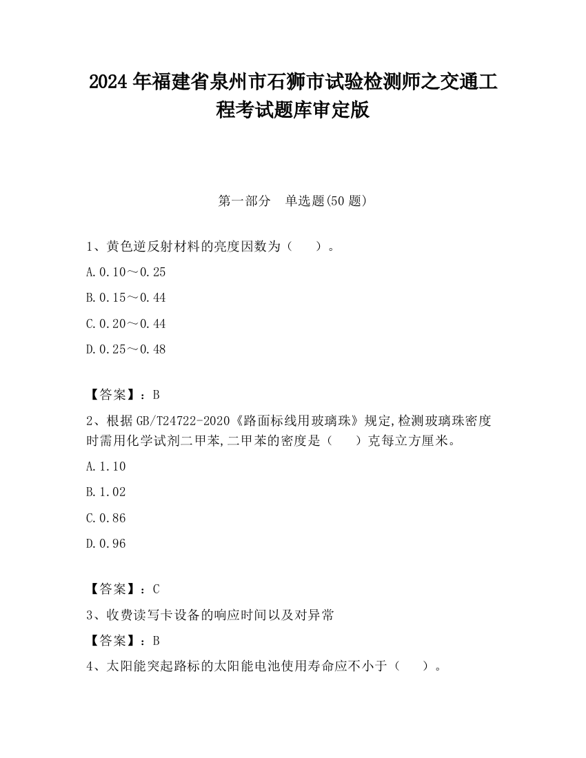 2024年福建省泉州市石狮市试验检测师之交通工程考试题库审定版