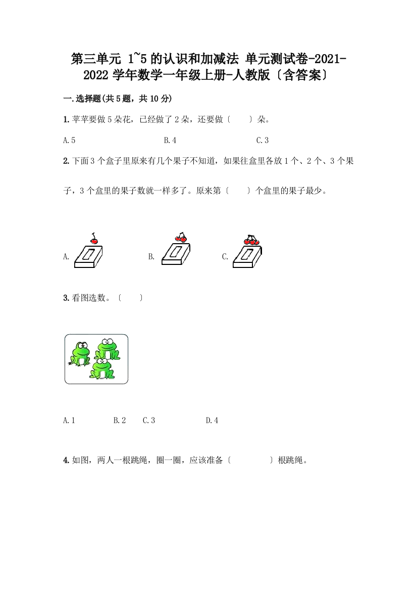 一年级数学上册第三单元《1-5的认识和加减法》测试卷加答案(精选题)