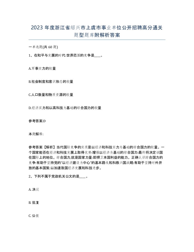 2023年度浙江省绍兴市上虞市事业单位公开招聘高分通关题型题库附解析答案