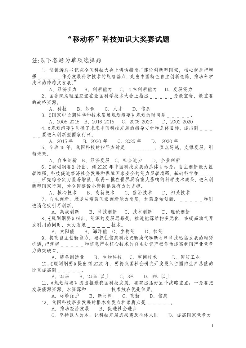 精选科技创新知识竞赛试题一