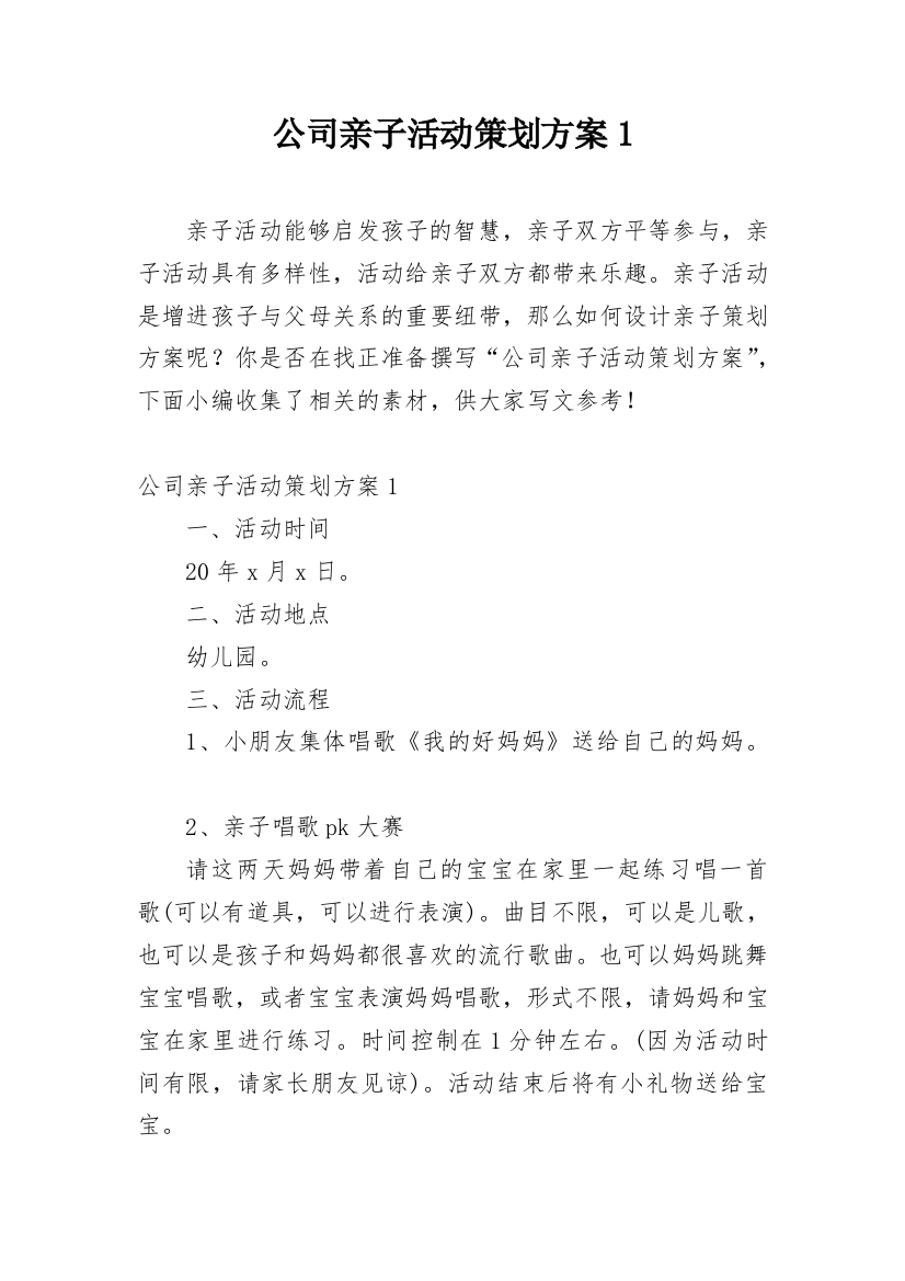 公司亲子活动策划方案1