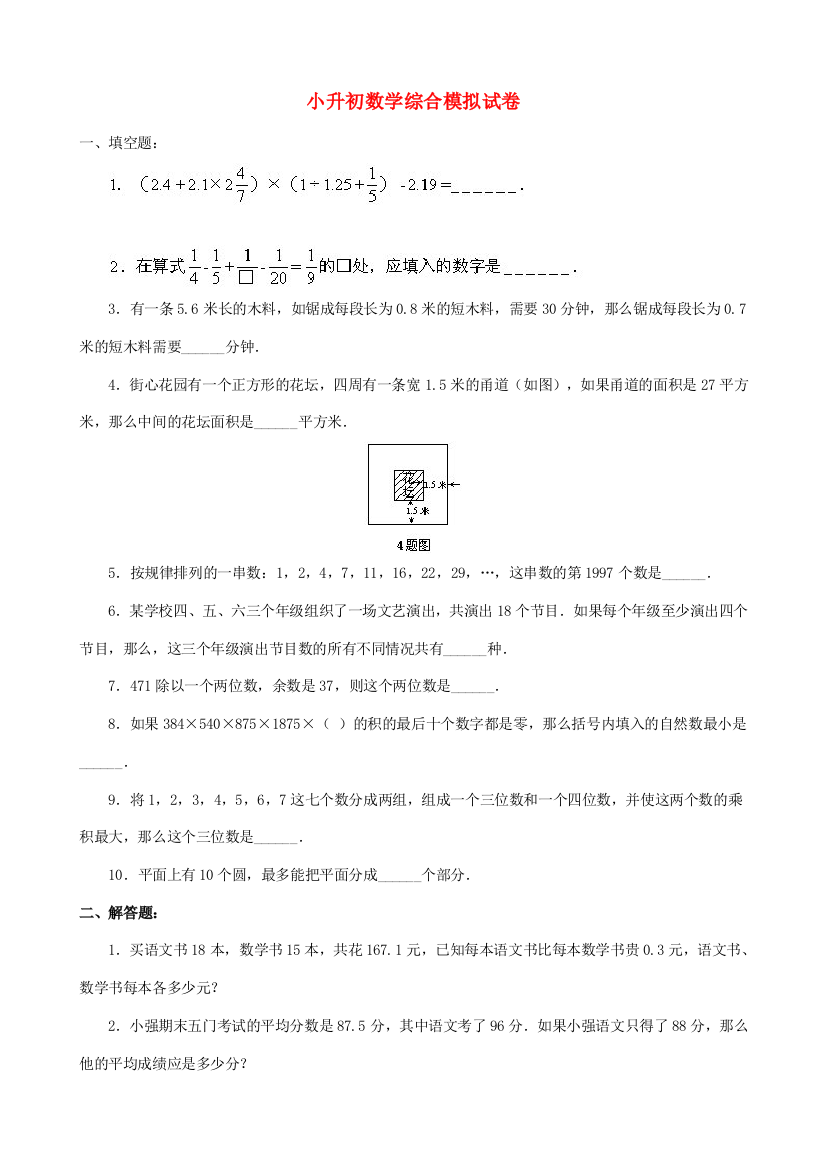 小升初数学综合模拟试卷（三十五）