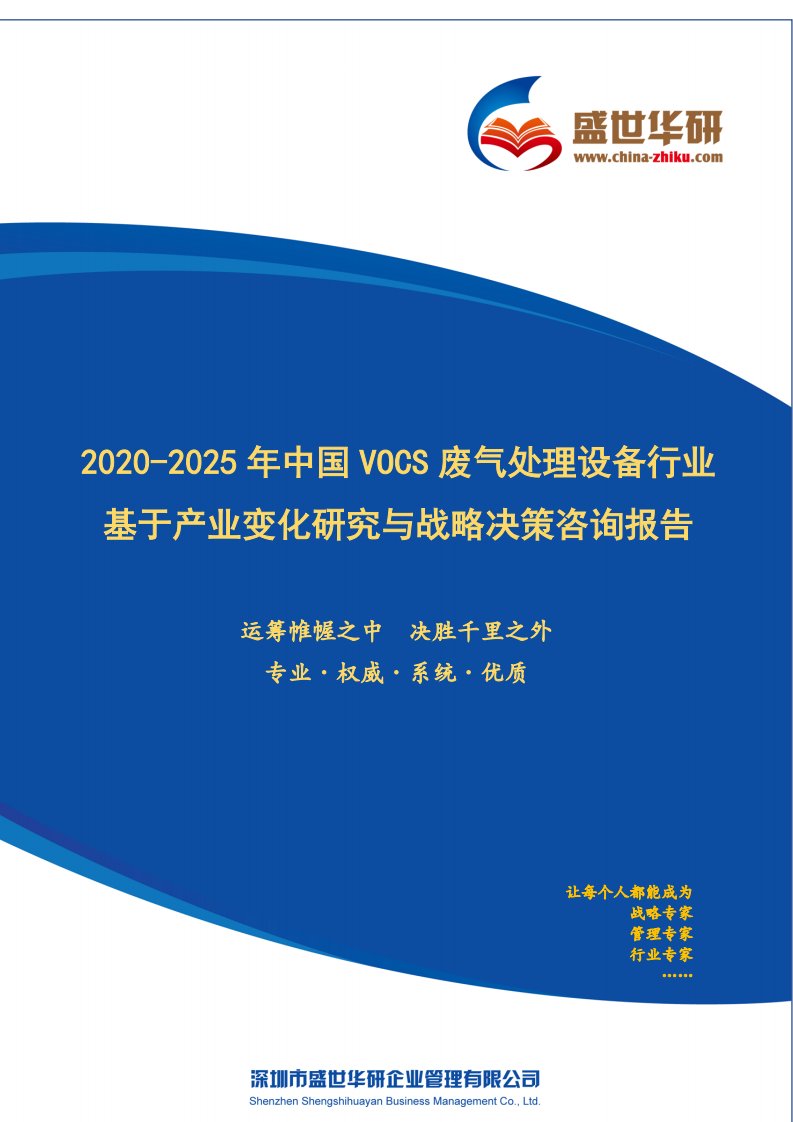 【完整版】2020-2025年中国VOCs废气处理设备行业基于产业变化研究与战略决策咨询报告