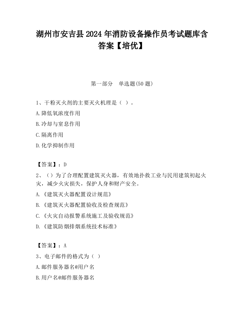 湖州市安吉县2024年消防设备操作员考试题库含答案【培优】