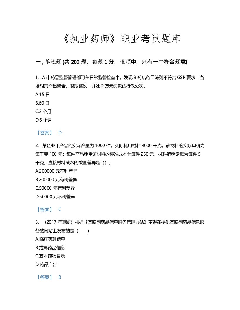 2022年执业药师(药事管理与法规)考试题库高分通关300题（历年真题）(辽宁省专用)