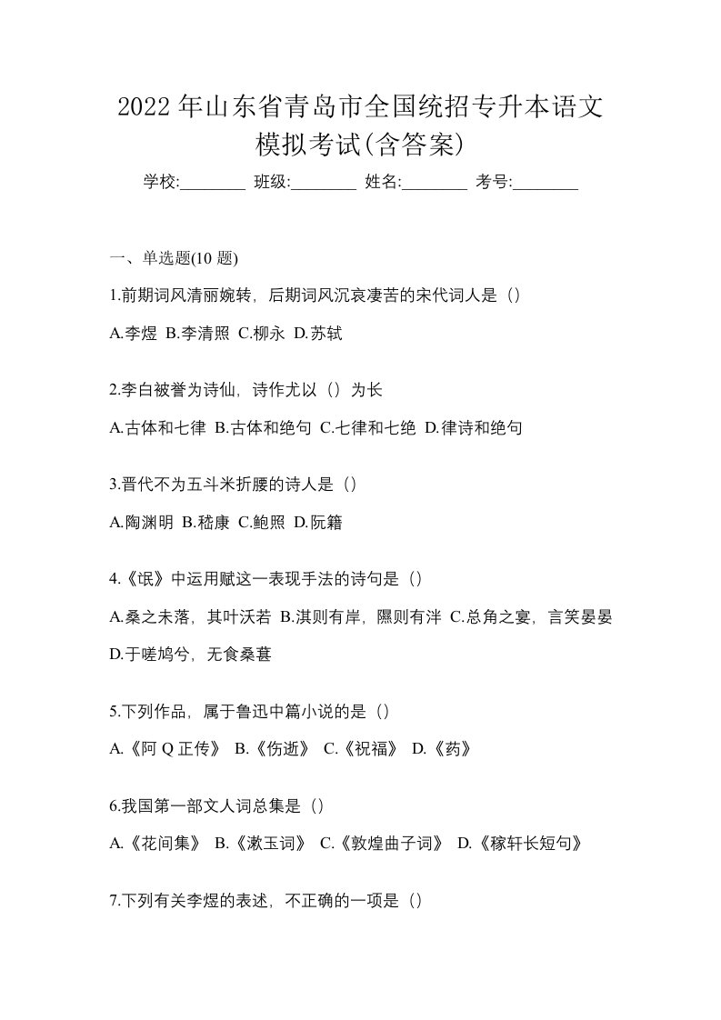 2022年山东省青岛市全国统招专升本语文模拟考试含答案